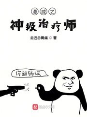 《漫威之神级治疗师》