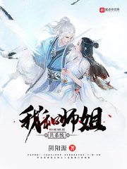 《我和师姐共系统》