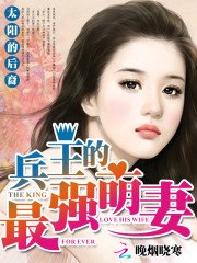 《末世女主宰:兵王的最强萌妻》