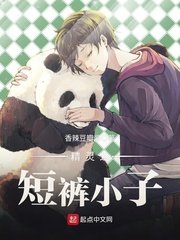 《精灵之短裤小子》