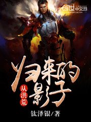 《从洪荒归来的影子》