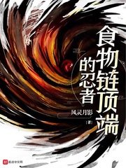 《食物链顶端的忍者》