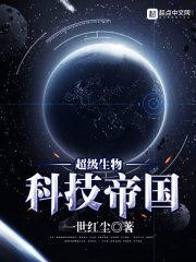 《超级生物科技帝国》