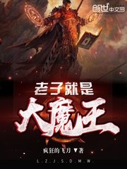 《老子就是大魔王》