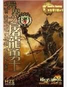 《异界之屠龙勇士》