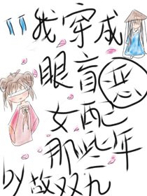 《我穿成眼盲恶女配的那些年》