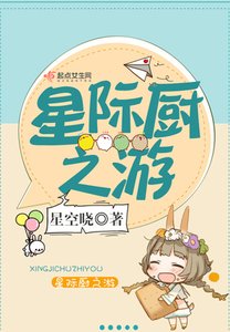 《星际厨之游》