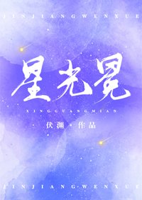 《星光冕》