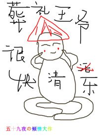 《清穿葬礼王爷很快乐》