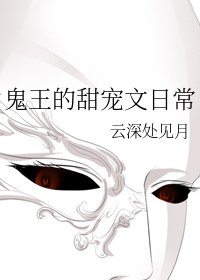 《鬼王的甜宠文日常》