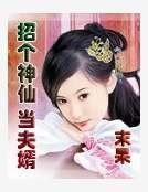 《招个神仙当夫婿》
