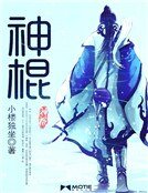《神棍》
