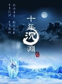 《十年沉渊》