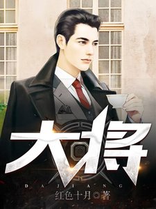 《大将》