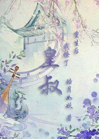 《重生后我撩了皇叔》