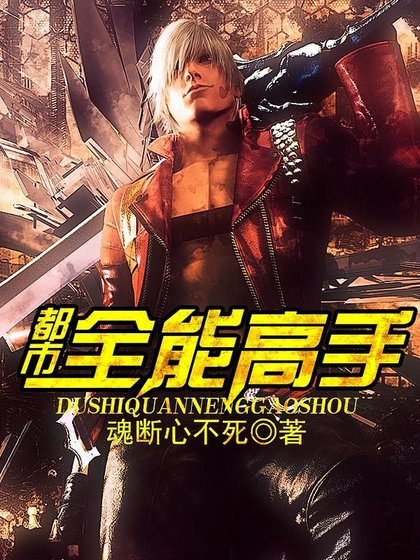 都市全能高手