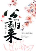 《篡位将军的白月光(重生)》