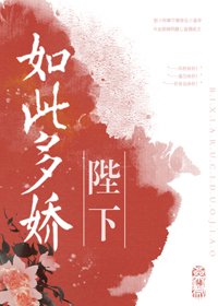 《陛下如此多娇》