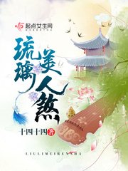 《琉璃美人煞》