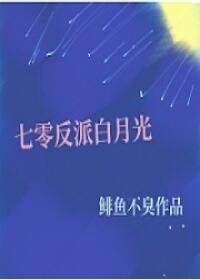 《七零反派白月光》