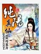 《纯阳真仙》