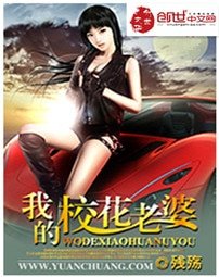 《我的校花老婆》