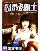 《校园超级霸主》