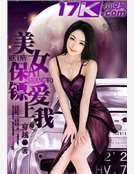 《美女保镖爱上我》