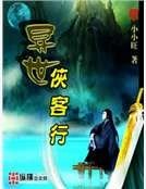 异世侠客行