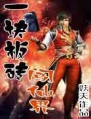 《一块板砖闯仙界》