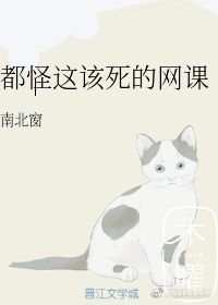《都怪这该死的网课》