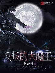《反叛的大魔王》