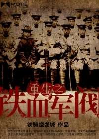 《重生之铁血军阀》