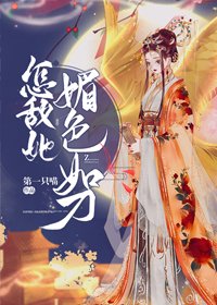《怎敌她媚色如刀(穿书)》