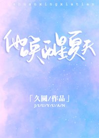 《他唤醒夏天》