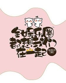 《全娱乐圈都想我们在一起》