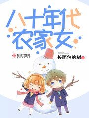 《八十年代农家女》