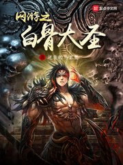 《网游之白骨大圣》