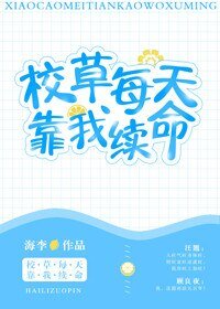 《校草每天靠我续命》