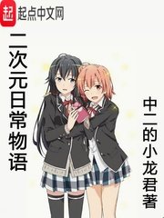 《二次元日常物语》