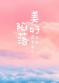 《陷落美好》