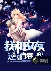 《我和女友的逆乱青春》