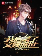 《我启蒙了文娱盛世》