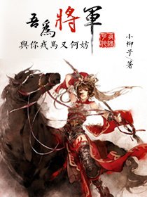 《吾为将军》
