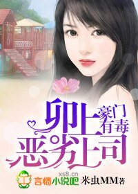 《卯上恶劣上司》