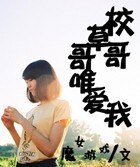 校草哥哥唯爱我