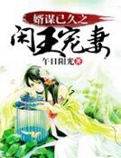 《婿谋已久之闲王宠妻》