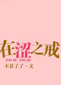 《在涩之戒/在色之戒》