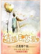 《结婚后恋爱》