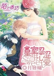 《皇室甜心涩涩 爱》